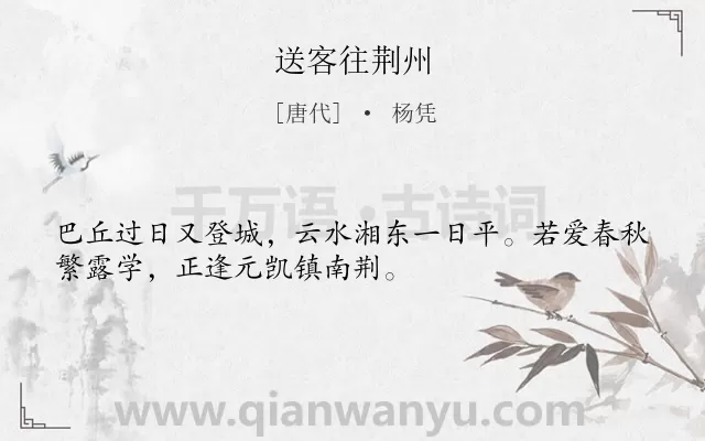 《送客往荆州》作者是唐代的杨凭.诗词全文约共32字.