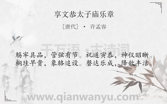 《享文恭太子庙乐章》作者是唐代的许孟容.诗词全文约共40字.