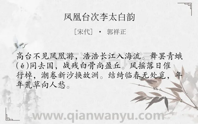 《凤凰台次李太白韵》作者是宋代的郭祥正.本诗词属于历史;感慨;借古讽今类诗词.诗词全文约共67字.