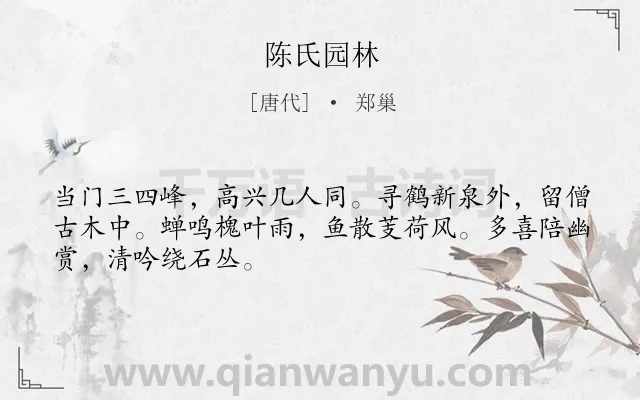 《陈氏园林》作者是唐代的郑巢.诗词全文约共48字.