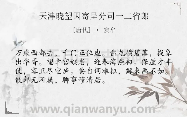 《天津晓望因寄呈分司一二省郎》作者是唐代的窦牟.诗词全文约共72字.