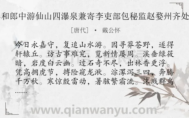 《奉和郎中游仙山四瀑泉兼寄李吏部包秘监赵婺州齐处州》作者是唐代的戴公怀.诗词全文约共168字.