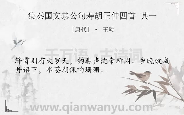 《集秦国文恭公句寿胡正仲四首 其一》作者是唐代的王质.诗词全文约共32字.