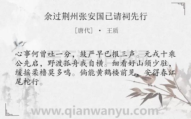 《余过荆州张安国已请祠先行》作者是唐代的王质.诗词全文约共64字.