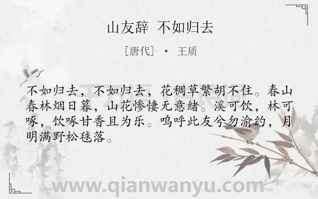 《山友辞 不如归去》作者是唐代的王质.诗词全文约共67字.