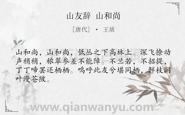 《山友辞 山和尚》作者是唐代的王质.诗词全文约共65字.