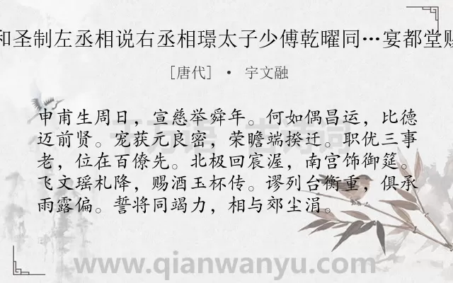 《奉和圣制左丞相说右丞相璟太子少傅乾曜同…宴都堂赐诗》作者是唐代的宇文融.诗词全文约共96字.