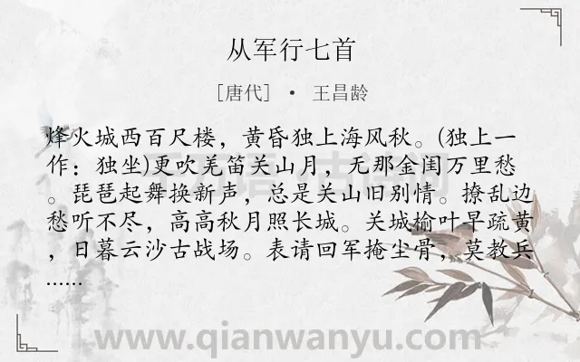 《从军行七首》作者是唐代的王昌龄.本诗词属于七年级;边塞;叙事;抒情;思念;早教类诗词.诗词全文约共233字.