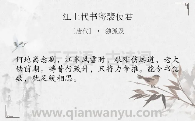 《江上代书寄裴使君》作者是唐代的独孤及.诗词全文约共48字.