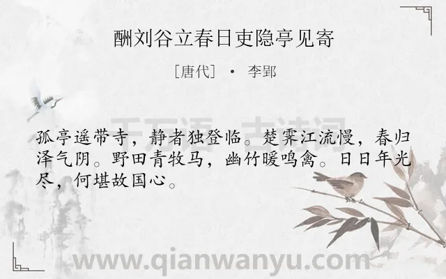 《酬刘谷立春日吏隐亭见寄》作者是唐代的李郢.诗词全文约共48字.