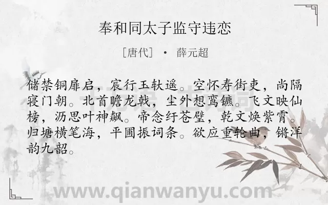 《奉和同太子监守违恋》作者是唐代的薛元超.诗词全文约共84字.