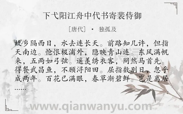 《下弋阳江舟中代书寄裴侍御》作者是唐代的独孤及.诗词全文约共144字.