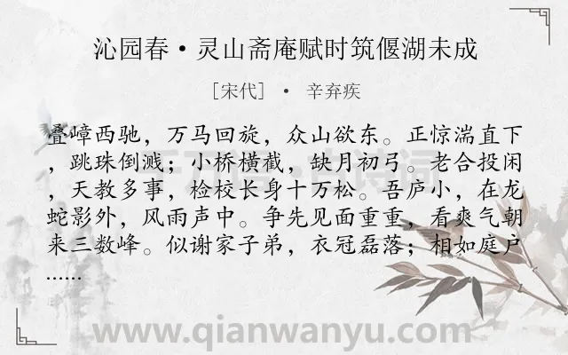 《沁园春·灵山斋庵赋时筑偃湖未成》作者是宋代的辛弃疾.本诗词属于豪放;山水;抒情类诗词.诗词全文约共139字.