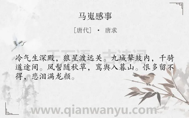 《马嵬感事》作者是唐代的唐求.诗词全文约共48字.