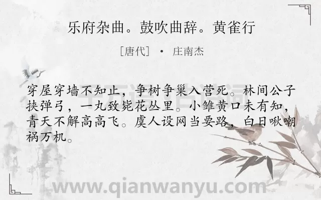 《乐府杂曲。鼓吹曲辞。黄雀行》作者是唐代的庄南杰.诗词全文约共64字.