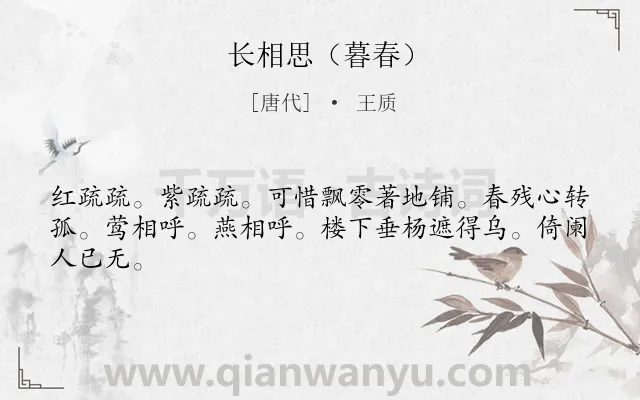 《长相思（暮春）》作者是唐代的王质.诗词全文约共44字.