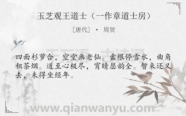 《玉芝观王道士（一作章道士房）》作者是唐代的周贺.诗词全文约共48字.