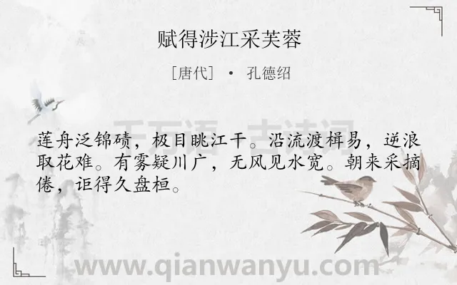 《赋得涉江采芙蓉》作者是唐代的孔德绍.诗词全文约共48字.