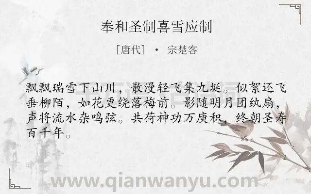 《奉和圣制喜雪应制》作者是唐代的宗楚客.诗词全文约共64字.