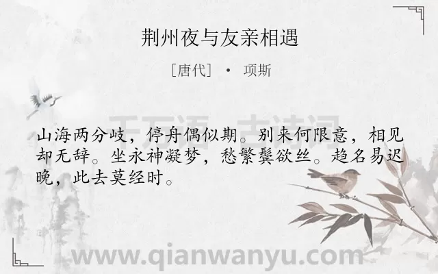 《荆州夜与友亲相遇》作者是唐代的项斯.诗词全文约共48字.