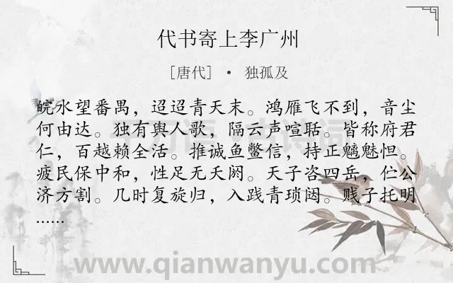 《代书寄上李广州》作者是唐代的独孤及.诗词全文约共144字.