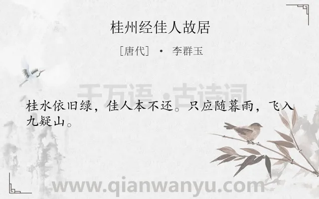 《桂州经佳人故居》作者是唐代的李群玉.诗词全文约共24字.