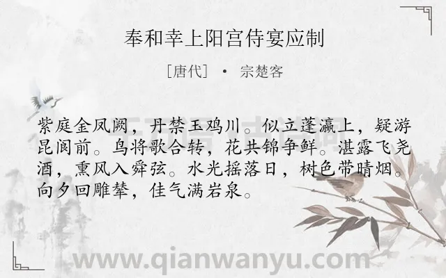 《奉和幸上阳宫侍宴应制》作者是唐代的宗楚客.诗词全文约共72字.