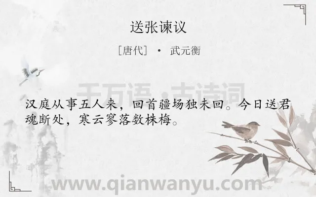 《送张谏议》作者是唐代的武元衡.诗词全文约共32字.