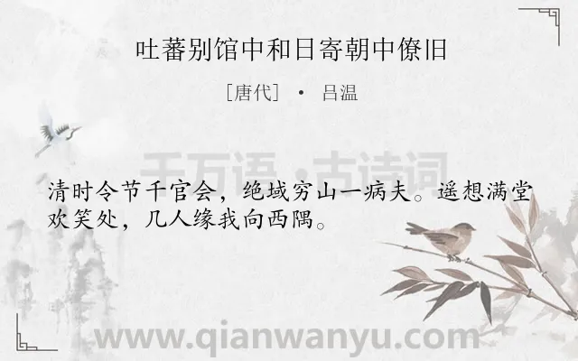 《吐蕃别馆中和日寄朝中僚旧》作者是唐代的吕温.诗词全文约共32字.