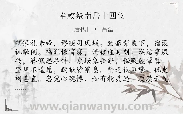 《奉敕祭南岳十四韵》作者是唐代的吕温.诗词全文约共168字.