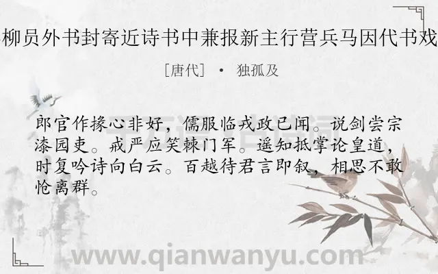 《得柳员外书封寄近诗书中兼报新主行营兵马因代书戏答》作者是唐代的独孤及.诗词全文约共64字.