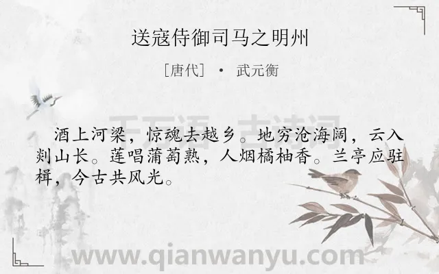 《送寇侍御司马之明州》作者是唐代的武元衡.诗词全文约共48字.