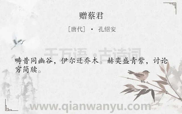 《赠蔡君》作者是唐代的孔绍安.诗词全文约共24字.