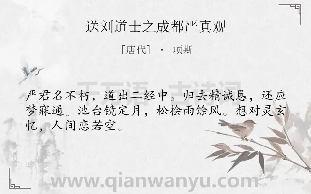 《送刘道士之成都严真观》作者是唐代的项斯.诗词全文约共48字.