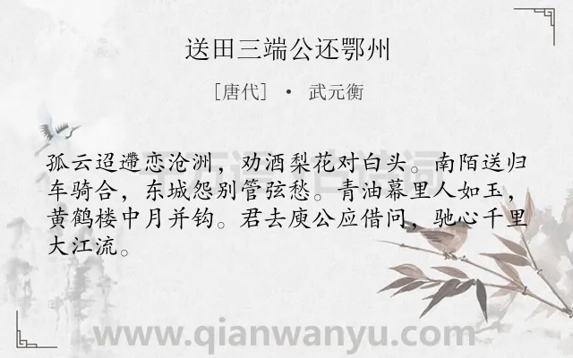 《送田三端公还鄂州》作者是唐代的武元衡.诗词全文约共64字.