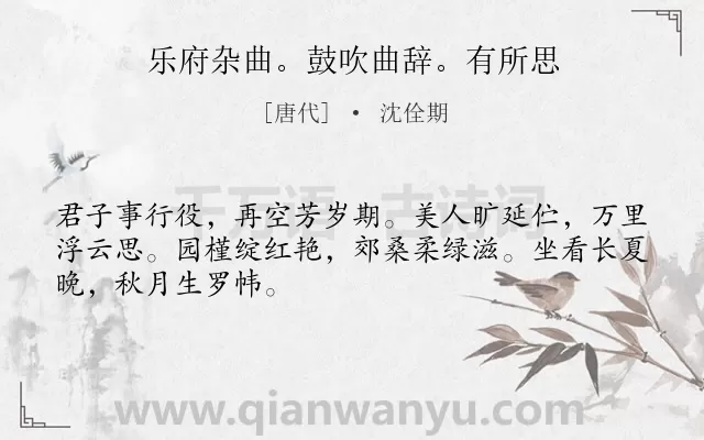 《乐府杂曲。鼓吹曲辞。有所思》作者是唐代的沈佺期.诗词全文约共48字.