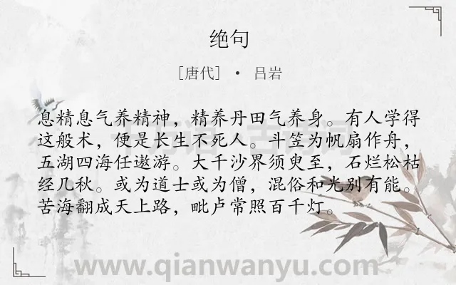 《绝句》作者是唐代的吕岩.本诗词属于七年级;三年级;二年级;一年级;一年级类诗词.诗词全文约共96字.