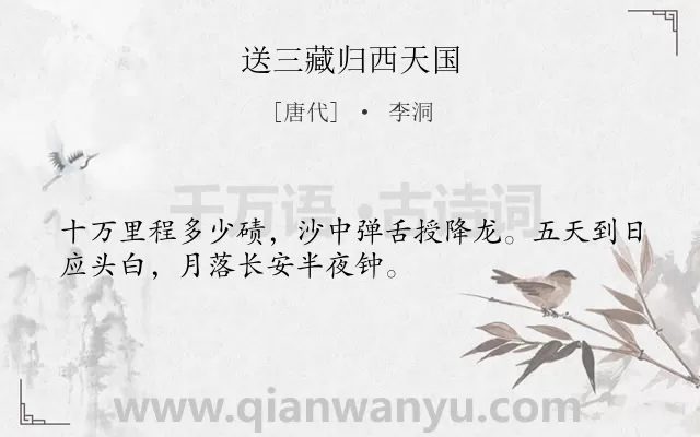 《送三藏归西天国》作者是唐代的李洞.诗词全文约共32字.