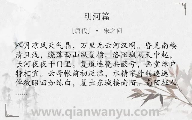 《明河篇》作者是唐代的宋之问.诗词全文约共192字.