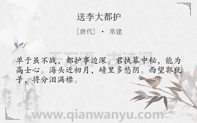 《送李大都护》作者是唐代的常建.诗词全文约共48字.