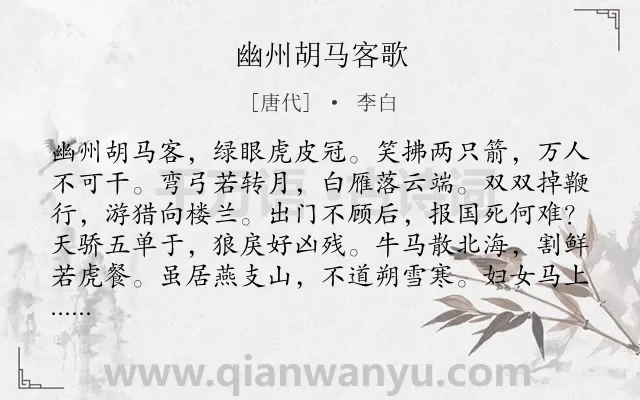 《幽州胡马客歌》作者是唐代的李白.本诗词属于边塞;人民;生活;战争;厌恶类诗词.诗词全文约共168字.