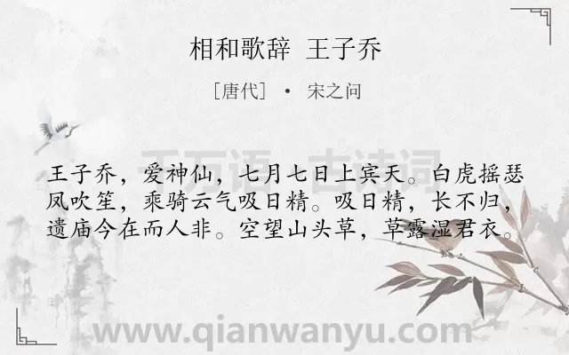 《相和歌辞 王子乔》作者是唐代的宋之问.诗词全文约共60字.