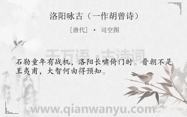 《洛阳咏古（一作胡曾诗）》作者是唐代的司空图.诗词全文约共32字.