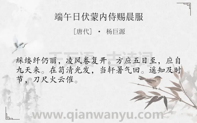 《端午日伏蒙内侍赐晨服》作者是唐代的杨巨源.诗词全文约共48字.