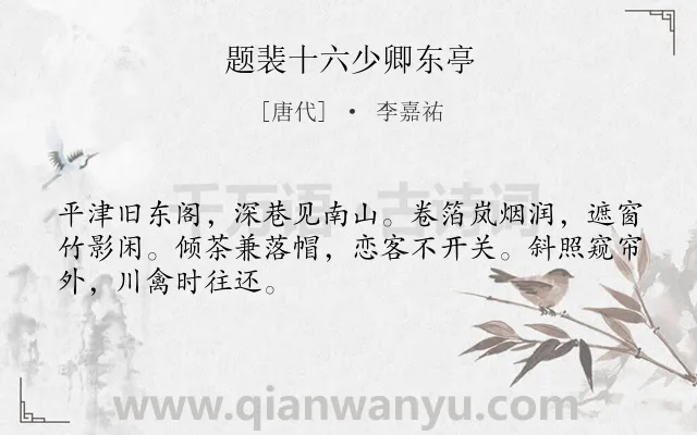 《题裴十六少卿东亭》作者是唐代的李嘉祐.诗词全文约共48字.