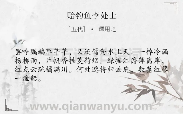 《贻钓鱼李处士》作者是五代的谭用之.诗词全文约共64字.