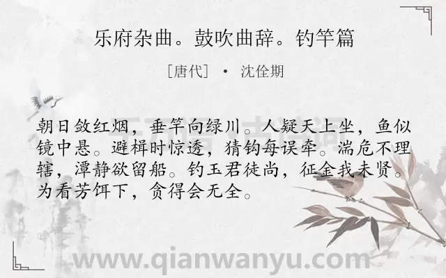 《乐府杂曲。鼓吹曲辞。钓竿篇》作者是唐代的沈佺期.诗词全文约共72字.