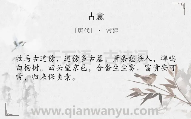 《古意》作者是唐代的常建.诗词全文约共48字.