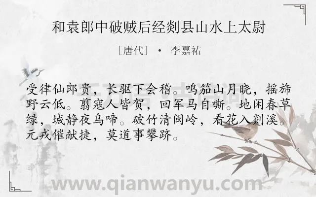 《和袁郎中破贼后经剡县山水上太尉》作者是唐代的李嘉祐.诗词全文约共72字.