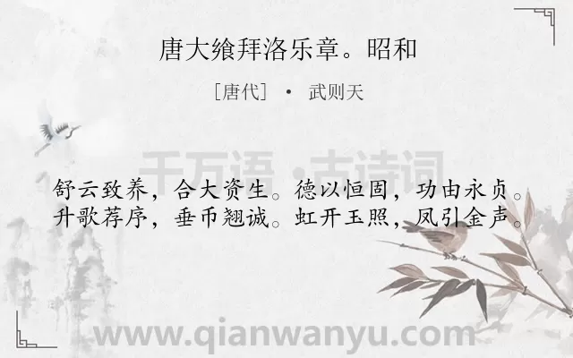 《唐大飨拜洛乐章。昭和》作者是唐代的武则天.诗词全文约共40字.